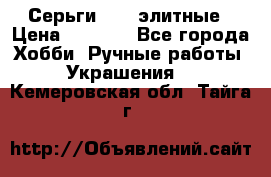 Серьги 925  элитные › Цена ­ 5 350 - Все города Хобби. Ручные работы » Украшения   . Кемеровская обл.,Тайга г.